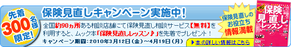 先着300名様限定！保険見直しキャンペーン実施中！