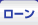 ローン