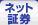 ネット証券
