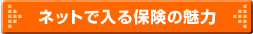 ネットで入る保険の魅力