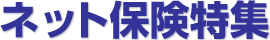 ネット保険特集