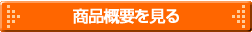 商品概要を見る