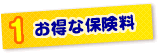 お得な保険料