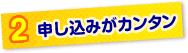 申し込みがカンタン