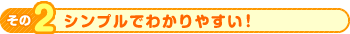 シンプルでわかりやすい！