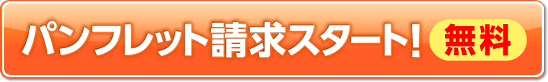 パンフレット請求スタート！【無料】
