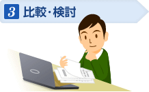 3.比較・検討