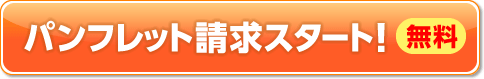 パンフレット請求スタート！【無料】