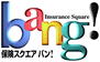 保険スクエアbang!