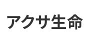 アクサ生命