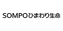 SOMPOひまわり生命