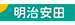 明治安田