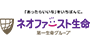 ネオファースト生命