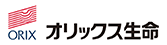 オリックス生命
