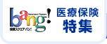保険スクエアbang! 医療保険特集