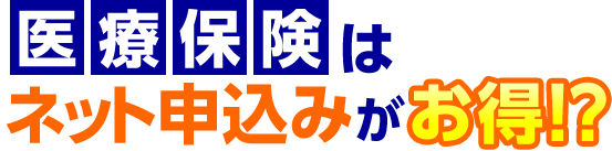 医療保険はネット申し込みがお得!?
