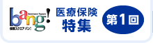 保険スクエアbang! 医療保険特集 第1回