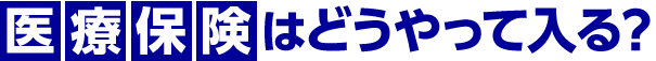 医療保険はどうやって入る?