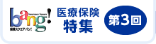 保険スクエアbang! 医療保険特集 第3回