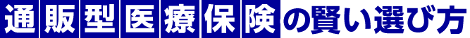 通販型医療保険の賢い選び方