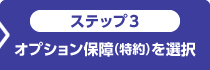 ステップ3 オプション保障(特約)を選択